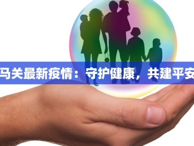 马关最新疫情：守护健康，共建平安