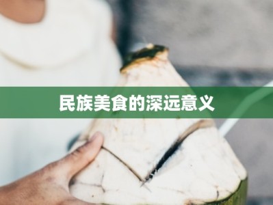 民族美食的深远意义