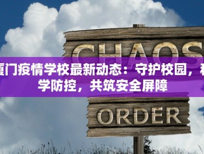 厦门疫情学校最新动态：守护校园，科学防控，共筑安全屏障