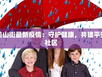 莲江最新疫情：科学防控，共筑健康防线