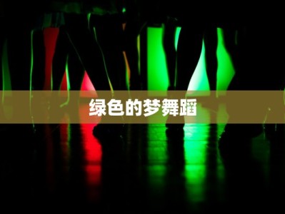 绿色的梦舞蹈