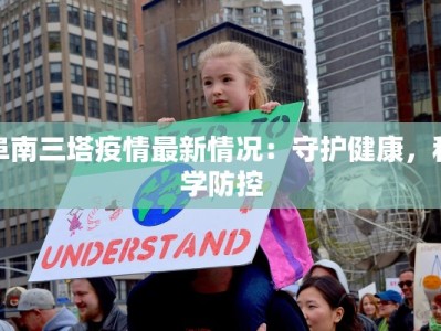 阜南三塔疫情最新情况：守护健康，科学防控