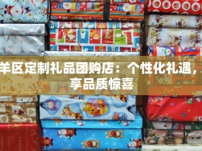 青羊区定制礼品团购店：个性化礼遇，尽享品质惊喜