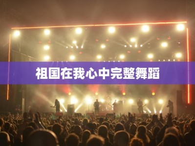 祖国在我心中完整舞蹈