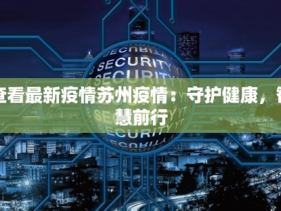 丹东疫情管控区域最新