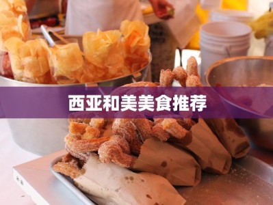 西亚和美美食推荐