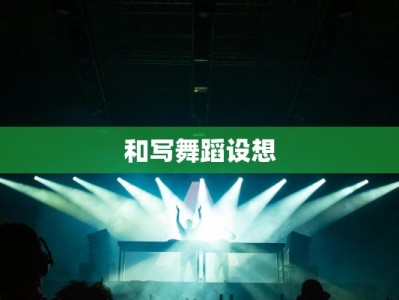 和写舞蹈设想