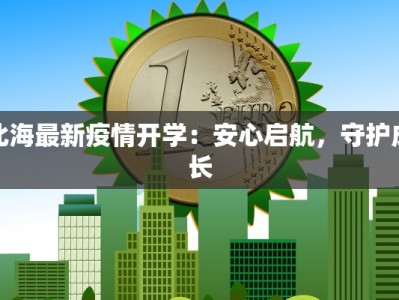 北海最新疫情开学：安心启航，守护成长