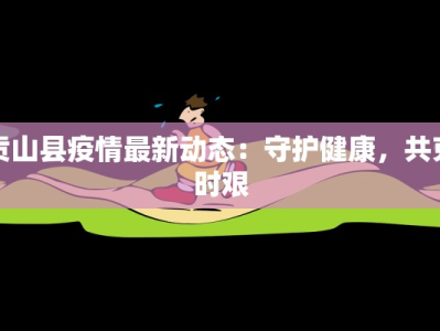 贡山县疫情最新动态：守护健康，共克时艰