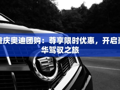 重庆奥迪团购：尊享限时优惠，开启豪华驾驭之旅