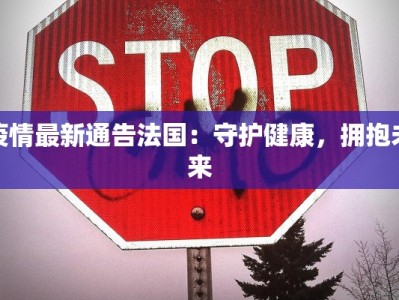 平度凤台最新疫情情况