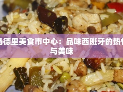 马德里美食市中心：品味西班牙的热情与美味