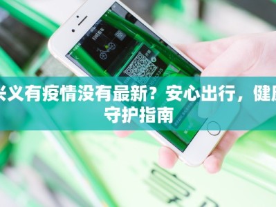 兴义有疫情没有最新？安心出行，健康守护指南