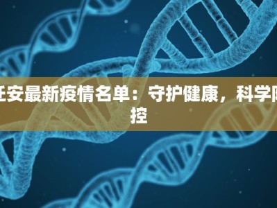 迁安最新疫情名单：守护健康，科学防控