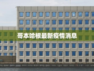 陕西榆阳区最新疫情：科学防控，共筑健康防线