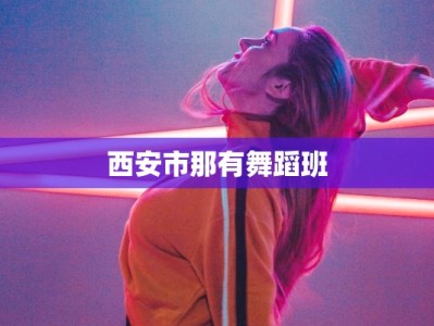 西安市那有舞蹈班