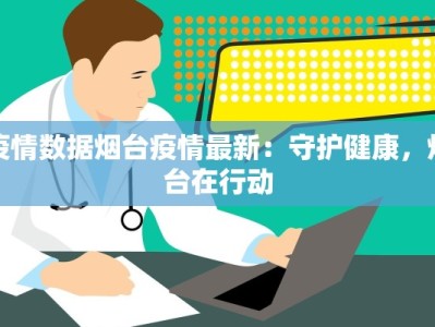 北京乐亭最新疫情动态：科学防控守护健康生活