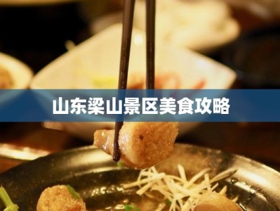 山东梁山景区美食攻略