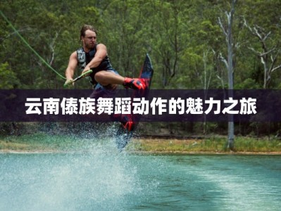 云南傣族舞蹈动作的魅力之旅