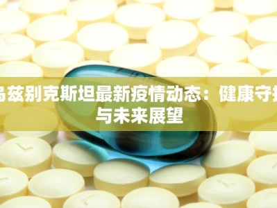 白娘子瑜伽舞蹈：传奇魅影中的柔美觉醒