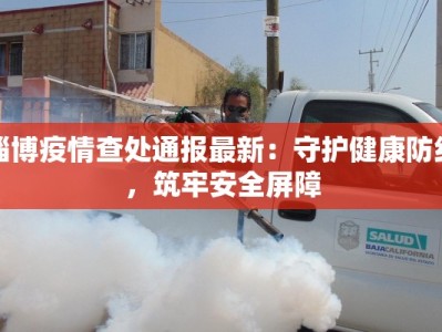 贵阳疫情最新梳理