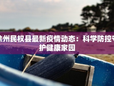 徐州民权县最新疫情动态：科学防控守护健康家园