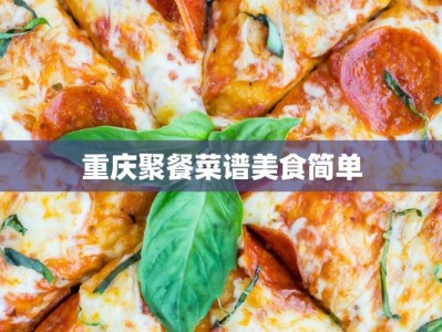 重庆聚餐菜谱美食简单