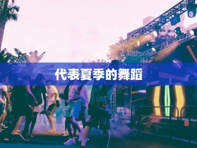 代表夏季的舞蹈
