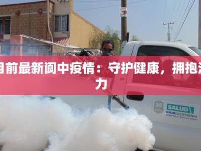 目前最新阆中疫情：守护健康，拥抱活力