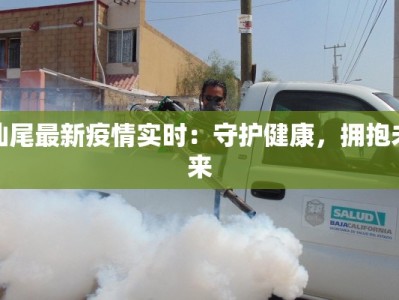 汕尾最新疫情实时：守护健康，拥抱未来