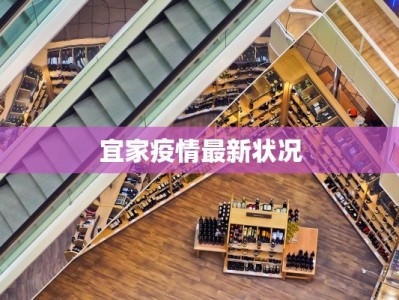 宜家疫情最新状况