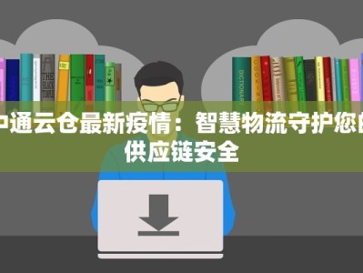 中通云仓最新疫情：智慧物流守护您的供应链安全
