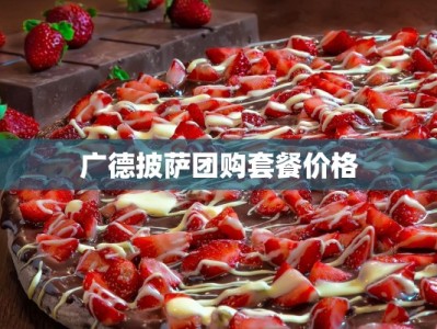 广德披萨团购套餐价格