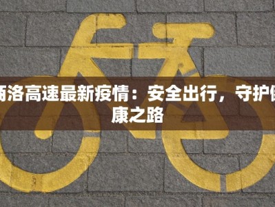 商洛高速最新疫情：安全出行，守护健康之路