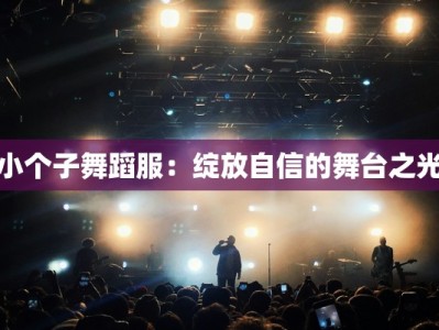 小个子舞蹈服：绽放自信的舞台之光