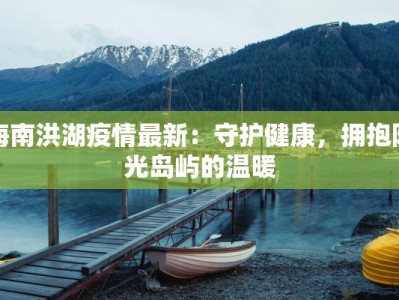 江岸最新疫情通报