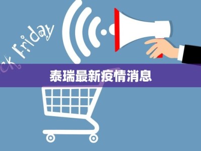 泰瑞最新疫情消息