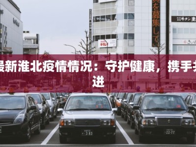 最新淮北疫情情况：守护健康，携手共进