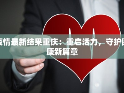 新疆疫情防控指挥最新