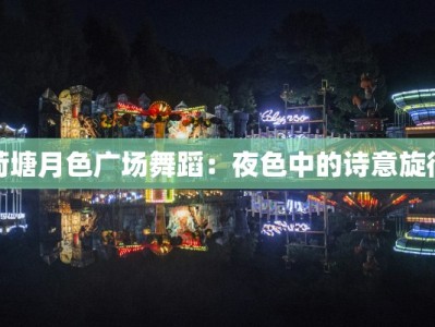 荷塘月色广场舞蹈：夜色中的诗意旋律