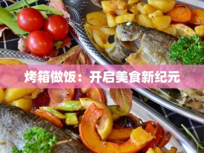 烤箱做饭：开启美食新纪元