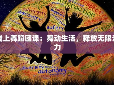 线上舞蹈团课：舞动生活，释放无限活力