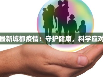 最新城都疫情：守护健康，科学应对