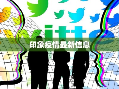 印象疫情最新信息