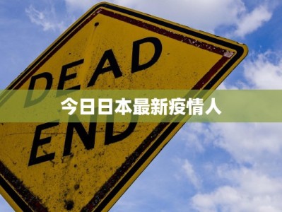 疫情最新报道祁东：守护家园，科学抗疫的温暖力量