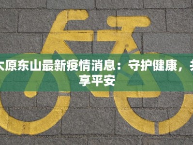 济南最新疫情相关：守护健康，拥抱活力之城