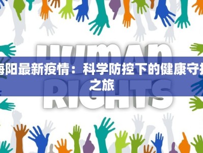 海阳最新疫情：科学防控下的健康守护之旅