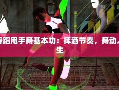 舞蹈甩手舞基本功：挥洒节奏，舞动人生
