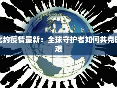 北约疫情最新：全球守护者如何共克时艰