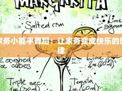 家务小能手舞蹈：让家务变成快乐的旋律